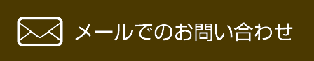 メールでのお問い合わせはこちら